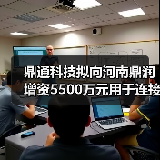 鼎通科技拟向河南鼎润增资5500万元用于连接器生产基地项目(图3) 鼎通科技拟向河南鼎润增资5500万元用于连接器生产基地项目(图3)