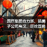 国巨集团奇力新、凯美子公司帛汉、旺诠互换（图2）