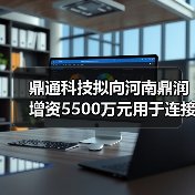 鼎通科技拟向河南鼎润增资5500万元用于连接器生产基地项目(图2) 鼎通科技拟向河南鼎润增资5500万元用于连接器生产基地项目(图2)