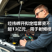 经纬辉开拟定增募资不超13亿元,用于射频模组芯片研发等项目(图2) 经纬辉开拟定增募资不超13亿元,用于射频模组芯片研发等项目(图2)