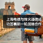上海电信与烽火通信成功签署新一轮战略合作协议,携手赋能智慧城市建设(图4) 上海电信与烽火通信成功签署新一轮战略合作协议,携手赋能智慧城市建设(图4)