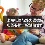 上海电信与烽火通信成功签署新一轮战略合作协议,携手赋能智慧城市建设(图1) 上海电信与烽火通信成功签署新一轮战略合作协议,携手赋能智慧城市建设(图1)