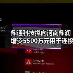 鼎通科技拟向河南鼎润增资5500万元用于连接器生产基地项目(图4) 鼎通科技拟向河南鼎润增资5500万元用于连接器生产基地项目(图4)