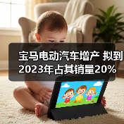 宝马电动汽车增产 拟到2023年占其销量20%（图1）