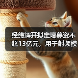 经纬辉开拟定增募资不超13亿元,用于射频模组芯片研发等项目(图4) 经纬辉开拟定增募资不超13亿元,用于射频模组芯片研发等项目(图4)