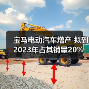 宝马电动汽车增产 拟到2023年占其销量20%（图4）