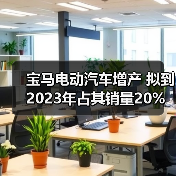 宝马电动汽车增产 拟到2023年占其销量20%（图3）