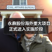 永鼎股份海外重大项目正式进入实施阶段（图1）