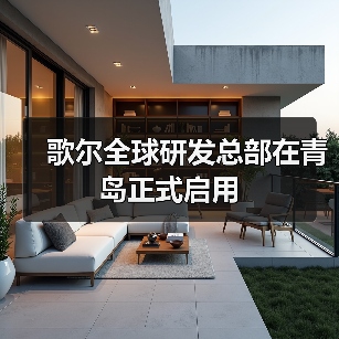 歌尔全球研发总部在青岛正式启用(图1) 歌尔全球研发总部在青岛正式启用(图1)