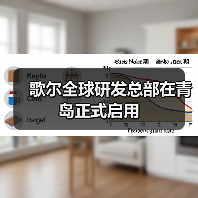 歌尔全球研发总部在青岛正式启用(图3) 歌尔全球研发总部在青岛正式启用(图3)
