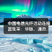 中国电信光纤活动连接器集采:华脉、通鼎、亨通等15家中标(图2) 中国电信光纤活动连接器集采:华脉、通鼎、亨通等15家中标(图2)