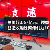总价超3.67亿元:领益智造收购珠海伟创力100%股权(图2) 总价超3.67亿元:领益智造收购珠海伟创力100%股权(图2)