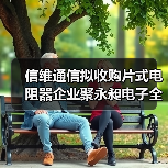 信维通信拟收购片式电阻器企业聚永昶电子全部或部分股权(图2) 信维通信拟收购片式电阻器企业聚永昶电子全部或部分股权(图2)