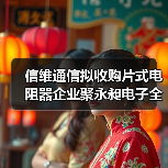 信维通信拟收购片式电阻器企业聚永昶电子全部或部分股权(图3) 信维通信拟收购片式电阻器企业聚永昶电子全部或部分股权(图3)