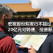宏发股份拟发行不超过20亿元可转债,投资新型汽车用继电器技改扩能及产业化等项目(图4) 宏发股份拟发行不超过20亿元可转债,投资新型汽车用继电器技改扩能及产业化等项目(图4)
