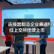 连接器制造企业鼎通科技上交所挂牌上市(图3) 连接器制造企业鼎通科技上交所挂牌上市(图3)