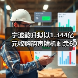 宁波韵升拟以1.344亿元收购韵声精机剩余60%股权(图4) 宁波韵升拟以1.344亿元收购韵声精机剩余60%股权(图4)