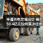亨通光电定增成功 募资50.4亿元投向高速硅光模块和跨洋海缆(图2) 亨通光电定增成功 募资50.4亿元投向高速硅光模块和跨洋海缆(图2)
