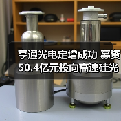 亨通光电定增成功 募资50.4亿元投向高速硅光模块和跨洋海缆(图4) 亨通光电定增成功 募资50.4亿元投向高速硅光模块和跨洋海缆(图4)