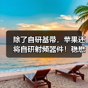 除了自研基带,苹果还将自研射频器件!稳懋将负责代工!(图1) 除了自研基带,苹果还将自研射频器件!稳懋将负责代工!(图1)