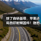 除了自研基带,苹果还将自研射频器件!稳懋将负责代工!(图4) 除了自研基带,苹果还将自研射频器件!稳懋将负责代工!(图4)