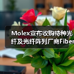 Molex宣布收购特种光纤及光纤阵列厂商Fiberguide(图3) Molex宣布收购特种光纤及光纤阵列厂商Fiberguide(图3)
