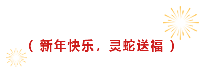 2025泰福特电子祝全体同仁及友商新春愉快！(图2)